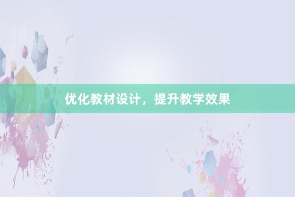 优化教材设计，提升教学效果