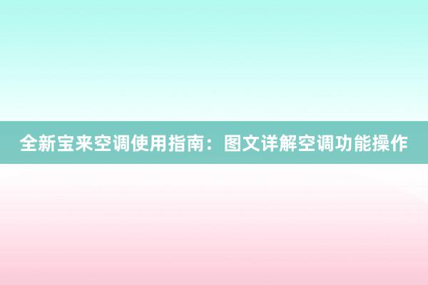 全新宝来空调使用指南：图文详解空调功能操作