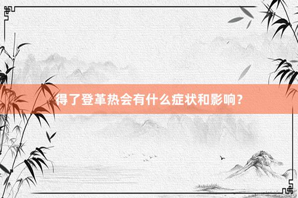 得了登革热会有什么症状和影响？