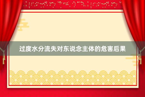 过度水分流失对东说念主体的危害后果