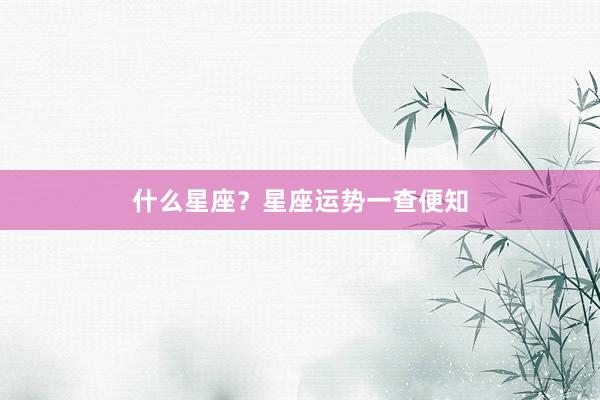 什么星座？星座运势一查便知