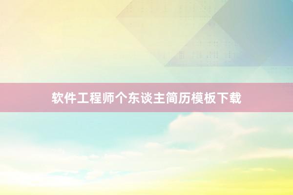 软件工程师个东谈主简历模板下载